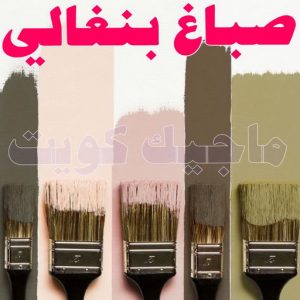 صباغ في الكويت بنغالي