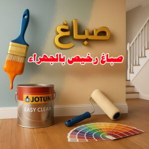 صباغ رخيص بالجهراء