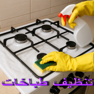 تنظيف طباخات 