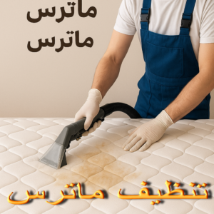 تنظيف ماترس