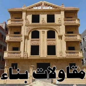 مقاولات بناء