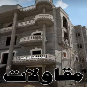 بناء22621 مقاول - مقاول بناء – مقاولات عامة - ابوعبدالرحمن 55758951 – ترميمات - ترميمات عامة - مقاولين – مقاول الكويت – مقاول عام – بناء منازل - مقاولات بناء - مقاولات