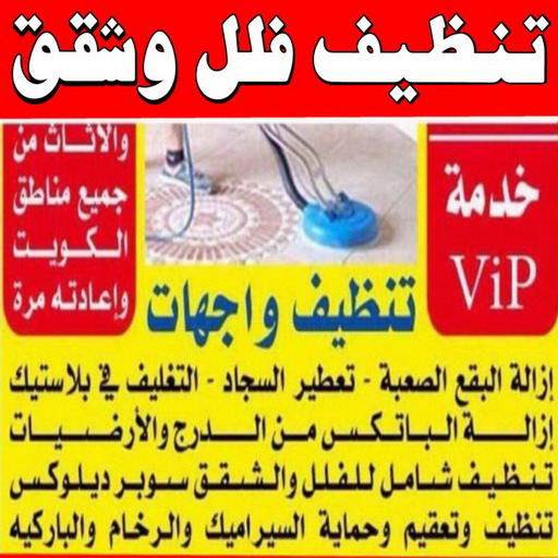 شركة تنظيف منازل - شركة تنظيف شقق - رقم شركة تنظيف - ارشد📞99114313 - شركة تنظيف منازل ٢٤ ساعة - شركة تنظيف منازل رخيصة الكويت - شركة تنظيف بالكويت