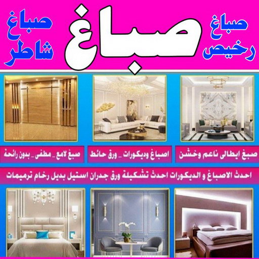 صباغ - ابوعلي 65851980 ☎ - صباغ رخيص - رقم صباغ رخيص - صباغ هندي - رقم صباغ - صباغ شاطر - صباغ خشب - اصباغ الكويت - صباغ الجهراء - صباغ الفروانية - صباغ الكويت