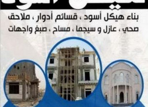 0 vlrP TUhGC LXqY هيكل اسود - بناء هيكل اسود - ابومحمد📞66692372 - بناء مصاعد - مقاولات عامة - مقاول - مقاول اسود - مقاول بناء هيكل اسود - ترميمات عامه - تشطيبات عامة - ترميمات - مقاولات