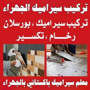تركيب سيراميك الجهراء