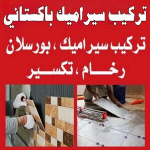 تركيب سيراميك باكستاني - ابومحمد📞66692372 - تركيب سيراميك هندي - معلم تركيب سيراميك - تركيب سيراميك الكويت - معلم سيراميك رخيص - تركيب سيراميك رخيص - معلم سيراميك هندي 4 تركيب سيراميك باكستاني 1 1 تركيب سيراميك باكستاني - ابومحمد📞66692372 - تركيب سيراميك هندي - معلم تركيب سيراميك - تركيب سيراميك الكويت - معلم سيراميك رخيص - تركيب سيراميك رخيص - معلم سيراميك هندي