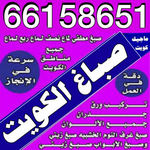66158651صباغ - الاتصال