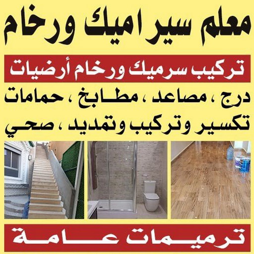تركيب سيراميك الاحمدي - ابومحمد📞66692372 - معلم تركيب سيراميك الاحمدي - مقاول تركيب سيراميك الاحمدي - فني تركيب سيراميك الاحمدي