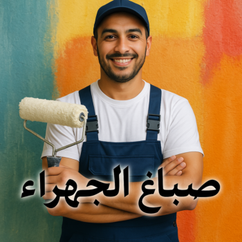 صباغ الجهراء - اصباغ الجهراء - ابوعلي📞65851980 - صباغ جنوب الجهراء - صباغ اسطبلات الجهراء - صباغ بالجهراء - صباغ فى الجهراء - صباغين الجهراء - رقم صباغ الجهراء