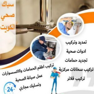 صحي هندي - مقاول صحي - فني صحي - ابوحسين 99790052 - تسليك مجاري - تسليك مجارى بالكويت - ادوات صحية - صحي - سباك الكويت - صحي الكويت - سباك - سباك صحي 5 16939222361016116796 صحي هندي - مقاول صحي - فني صحي - ابوحسين 99790052 - تسليك مجاري - تسليك مجارى بالكويت - ادوات صحية - صحي - سباك الكويت - صحي الكويت - سباك - سباك صحي