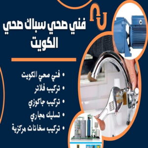 صحي هندي - مقاول صحي - فني صحي - ابوحسين 99790052 - تسليك مجاري - تسليك مجارى بالكويت - ادوات صحية - صحي - سباك الكويت - صحي الكويت - سباك - سباك صحي 4 64464612 صحي هندي - مقاول صحي - فني صحي - ابوحسين 99790052 - تسليك مجاري - تسليك مجارى بالكويت - ادوات صحية - صحي - سباك الكويت - صحي الكويت - سباك - سباك صحي