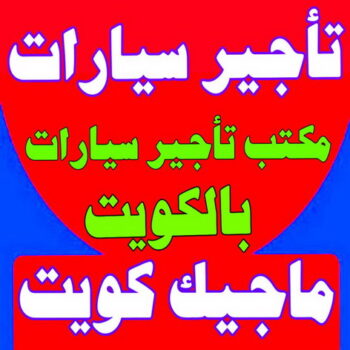 تاجير سيارات - بالكويت ابوعلي📞99551450 - تاجير سيارة - مكتب تاجير سيارات - ايجار سيارات - تاجير السيارات - مكاتب تاجير سيارات - شركة تاجير سيارات - تاجير سيارات بالكويت