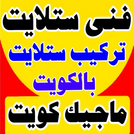 فني ستلايت - تركيب ستلايت - ابوعلي📞99551450 - فني ستلايت - فني ستلايتات - فني تركيب الستلايت - رقم فني ستلايت - رقم ستلايت - صيانة ستلايت - ستلايت 1 فني ستلايت - تركيب ستلايت - ابوعلي📞99551450 - فني ستلايت - فني ستلايتات - فني تركيب الستلايت - رقم فني ستلايت - رقم ستلايت - صيانة ستلايت - ستلايت