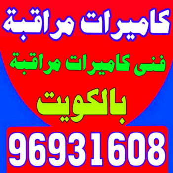 كاميرات مراقبة - ابوعلي📞99551450 - كاميرات المراقبة - كاميرات المراقبه - كاميرا مراقبه - تركيب كاميرات مراقبه - تركيب كاميرات المراقبة - كاميرات مراقبه
