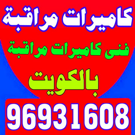 كاميرات مراقبة - ابوعلي📞99551450 - كاميرات المراقبة - كاميرات المراقبه - كاميرا مراقبه - تركيب كاميرات مراقبه - تركيب كاميرات المراقبة - كاميرات مراقبه 1 كاميرات مراقبة - ابوعلي📞99551450 - كاميرات المراقبة - كاميرات المراقبه - كاميرا مراقبه - تركيب كاميرات مراقبه - تركيب كاميرات المراقبة - كاميرات مراقبه