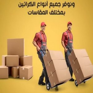 كراتين للبيع - كراتين نقل عفش - كراتين - بالكويت 51031444 - بيع كراتين - كراتين فاضية - كراتين شحن - كراتين جملة - كراتين للبيع بالكويت - توصيل كراتين 3 1692258318243192204 كراتين للبيع - كراتين نقل عفش - كراتين - بالكويت 51031444 - بيع كراتين - كراتين فاضية - كراتين شحن - كراتين جملة - كراتين للبيع بالكويت - توصيل كراتين