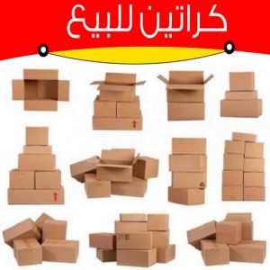 كراتين للبيع - كراتين نقل عفش - كراتين - بالكويت 51031444 - بيع كراتين - كراتين فاضية - كراتين شحن - كراتين جملة - كراتين للبيع بالكويت - توصيل كراتين 4 كراتين فاضية للبيع كراتين للبيع - كراتين نقل عفش - كراتين - بالكويت 51031444 - بيع كراتين - كراتين فاضية - كراتين شحن - كراتين جملة - كراتين للبيع بالكويت - توصيل كراتين