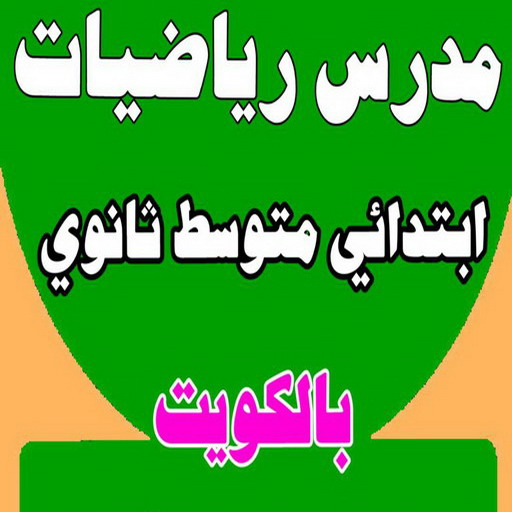 مدرس رياضيات - بالكويت 50669949 - مدرس رياضيات خصوصي - رقم مدرس رياضيات - استاذ رياضيات - مدرس رياضيات الكويت - معلم رياضيات 1 مدرس رياضيات - بالكويت 50669949 - مدرس رياضيات خصوصي - رقم مدرس رياضيات - استاذ رياضيات - مدرس رياضيات الكويت - معلم رياضيات