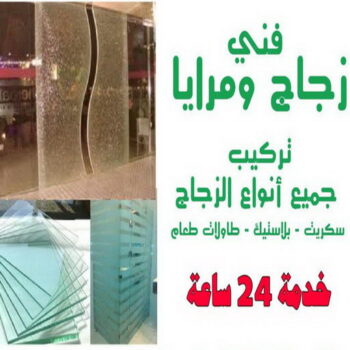 زجاج - زجاج ومرايا - فني زجاج - بالكويت 99619260 - فني مرايا - تركيب زجاج - تركيب جام - فني زجاج ومرايا - زجاج ومرايا الكويت - فني استيل وجام