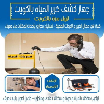 كشف خرير - كشف تسربات المياه - ابومحمد📞66692372 - جهاز كشف الخرير - كشف الخرير - خرير الماء - كشف تسريب المياه - شركة كشف خرير - عازل اسطح - عازل