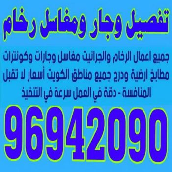 وجار ومغاسل رخام - الاتصال 96942090