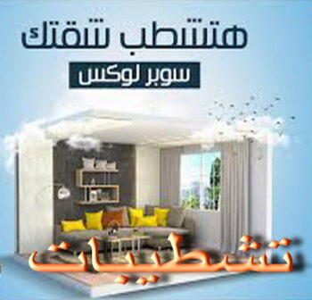 تشطيبات - تشطيبات فلل - تشطيبات شقق - ابومحمد📞66692372 - تشطيبات المباني - تشطيبات مباني - تشطيبات داخلية - بناء مصاعد - توسيعات عامة - مقاول تشطيبات - تشطيبات عامة