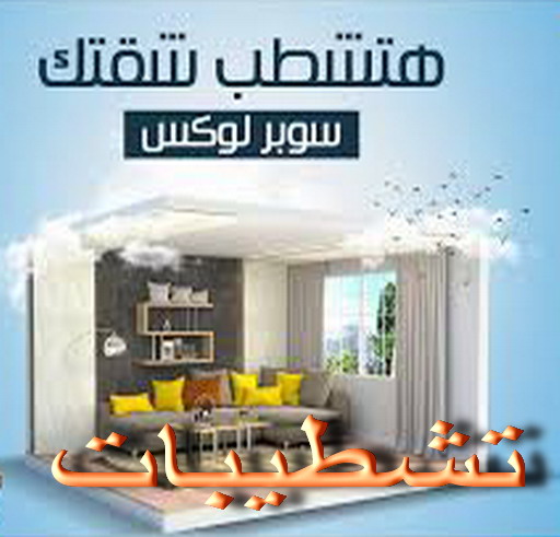 تشطيب شقق - تشطيب فلل - ابومحمد📞66692372 - شركة تشطيب شقق - تشطيبات داخلية - تشطيبات شقق - تشطيبات المبانى - صباغ - مقاول - مقاولات - ترميمات 1 تشطيب شقق - تشطيب فلل - ابومحمد📞66692372 - شركة تشطيب شقق - تشطيبات داخلية - تشطيبات شقق - تشطيبات المبانى - صباغ - مقاول - مقاولات - ترميمات