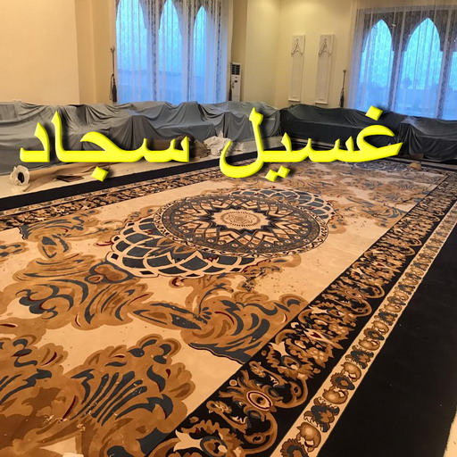 غسيل سجاد الجهراء - المحترفون 99114313 - غسيل السجاد - غسيل سجاد رخيص - رقم غسيل سجاد - مصبغة غسيل سجاد - تنظيف سجاد - فني سجاد 1 غسيل سجاد الجهراء - المحترفون 99114313 - غسيل السجاد - غسيل سجاد رخيص - رقم غسيل سجاد - مصبغة غسيل سجاد - تنظيف سجاد - فني سجاد