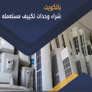 شراء مكيفات - بالكويت📞94189775 - شراء مكيفات مستعملة - شراء وحدات تكييف - نشتري التكييف - نشترى المكيفات المستعمله - شراء اثاث - شراء اثاث مستعمل - شراء اجهزة رياضية 3 مكيفات شراء شراء مكيفات - بالكويت📞94189775 - شراء مكيفات مستعملة - شراء وحدات تكييف - نشتري التكييف - نشترى المكيفات المستعمله - شراء اثاث - شراء اثاث مستعمل - شراء اجهزة رياضية