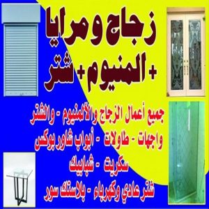 زجاج - زجاج ومرايا - فني ستيل - بالكويت 99619260 - فني زجاج - فني مرايا - تركيب زجاج - تركيب جام - فني زجاج ومرايا - زجاج ومرايا الكويت - فني استيل وجام 3 زجاج مرايا زجاج - زجاج ومرايا - فني ستيل - بالكويت 99619260 - فني زجاج - فني مرايا - تركيب زجاج - تركيب جام - فني زجاج ومرايا - زجاج ومرايا الكويت - فني استيل وجام