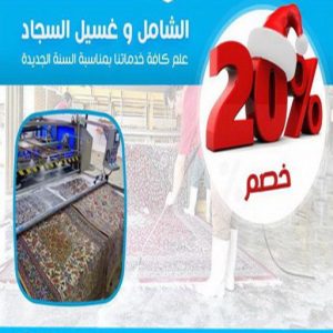 غسيل سجاد رخيص - المحترفون 99114313 - غسيل سجاد بالكويت - تنظيف السجاد - الكويت - غسيل السجاد - غسيل سجاد الفروانية - غسيل سجاد الجهراء - غسيل السجاد في الكويت 5 غسيل سجاد 47866 غسيل سجاد رخيص - المحترفون 99114313 - غسيل سجاد بالكويت - تنظيف السجاد - الكويت - غسيل السجاد - غسيل سجاد الفروانية - غسيل سجاد الجهراء - غسيل السجاد في الكويت