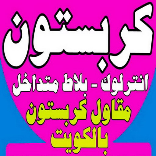 كربستون - تركيب بلاط متداخل -صباغ ال البيت☎65851980 - بلاط متداخل - مقاول بلاط - معلم بلاط - بلاط موزاييك - تركيب بلاط - تركيب كربستون - بلاط انترلوك - ارضيات انترلوك 1 كربستون - تركيب بلاط متداخل -صباغ ال البيت☎65851980 - بلاط متداخل - مقاول بلاط - معلم بلاط - بلاط موزاييك - تركيب بلاط - تركيب كربستون - بلاط انترلوك - ارضيات انترلوك