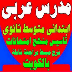 مدرس عربي23 1 مدرس لغة عربية - بالكويت 50669949 - استاذ عربي - مدرس عربي – معلم عربي – درس عربي – تدريس عربى – مدرس خصوصي – تدريس – مدرس