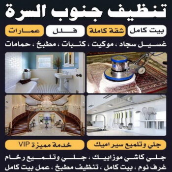 شركة تنظيف السرة - المحترفون 99114313 - شركة تنظيف جنوب السرة - رقم شركة تنظيف السرة - تنظيف شقق السرة - تنظيف جنوب السرة - تنظيف منازل السرة - تنظيف منازل جنوب السرة