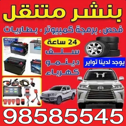 بنشر - بنشر متنقل - بنشر سيارات - ابوحسين 98585545 - رقم بنشر - خدمة بنشر - كهرباء وبنشر - كهربائي سيارات - بنشر جمعية - تصليح سيارات - بنشر سيارة - كراج متنقل - كراج 1 بنشر - بنشر متنقل - بنشر سيارات - ابوحسين 98585545 - رقم بنشر - خدمة بنشر - كهرباء وبنشر - كهربائي سيارات - بنشر جمعية - تصليح سيارات - بنشر سيارة - كراج متنقل - كراج
