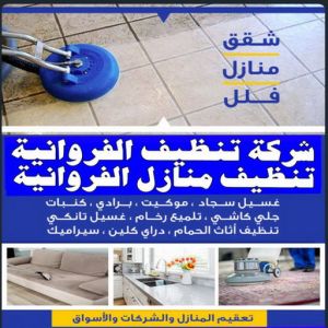 شركة تنظيف الفروانية - المحترفون 99114313 - تنظيف منازل الفروانية - شركات تنظيف الفروانية - شركة تنظيف منازل بالفروانية - رقم شركة تنظيف الفروانية - تنظيف شقق الفروانية 3 شركة تنظيف الفروانية 1 شركة تنظيف الفروانية - المحترفون 99114313 - تنظيف منازل الفروانية - شركات تنظيف الفروانية - شركة تنظيف منازل بالفروانية - رقم شركة تنظيف الفروانية - تنظيف شقق الفروانية