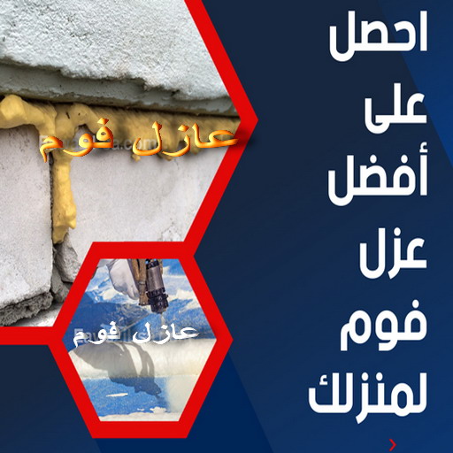 عازل فوم - عازل فوم الكويت - ابومحمد📞66692372 - مقاول عازل فوم - عزل الفوم - بخاخ فوم - فوم عازل - الفوم الحراري - فوم رش - فوم حراري - عزل فوم 1 عازل فوم - عازل فوم الكويت - ابومحمد📞66692372 - مقاول عازل فوم - عزل الفوم - بخاخ فوم - فوم عازل - الفوم الحراري - فوم رش - فوم حراري - عزل فوم