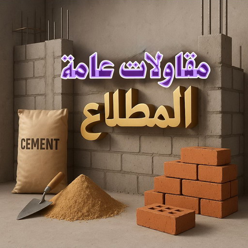 مقاولات عامة المطلاع - ترميمات عامة المطلاع - ابومحمد📞66692372 - مقاول المطلاع - مقاولات المطلاع - مقاول بناء المطلاع - مقاول ترميم المطلاع - ترميمات المطلاع 1 مقاولات عامة المطلاع - ترميمات عامة المطلاع - ابومحمد📞66692372 - مقاول المطلاع - مقاولات المطلاع - مقاول بناء المطلاع - مقاول ترميم المطلاع - ترميمات المطلاع