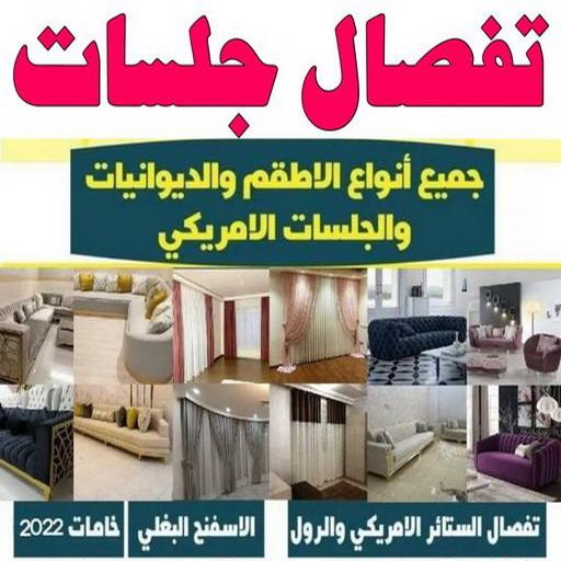 جلسات اسفنج - مينا 51333665 - بردات - تفصال كنب - برادي - ستائر - تفصال ستائر الكويت - تنجيد جلسات - تفصال مساند - تفصال ستائر رول 1 جلسات اسفنج - مينا 51333665 - بردات - تفصال كنب - برادي - ستائر - تفصال ستائر الكويت - تنجيد جلسات - تفصال مساند - تفصال ستائر رول