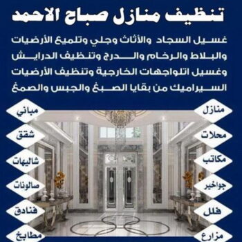 تنظيف صباح الاحمد - شركة تنظيف صباح الاحمد - المحترفون 99114313 - شركة تنظيف منازل صباح الاحمد - تنظيف منازل صباح الاحمد