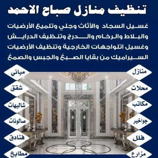تنظيف صباح الاحمد - شركة تنظيف صباح الاحمد - المحترفون 99114313 - شركة تنظيف منازل صباح الاحمد - تنظيف منازل صباح الاحمد 1 تنظيف صباح الاحمد - شركة تنظيف صباح الاحمد - المحترفون 99114313 - شركة تنظيف منازل صباح الاحمد - تنظيف منازل صباح الاحمد