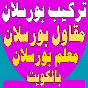 تركيب بورسلان