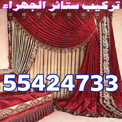 تركيب ستائر الجهراء - روماني📞55424733 - فني ستائر الجهراء - فني تركيب ستائر الجهراء - ستائر الجهراء - تنجيد الجهراء - تنجيد وستائر الجهراء - تفصيل ستائر الجهراء 1 تركيب ستائر الجهراء - روماني📞55424733 - فني ستائر الجهراء - فني تركيب ستائر الجهراء - ستائر الجهراء - تنجيد الجهراء - تنجيد وستائر الجهراء - تفصيل ستائر الجهراء