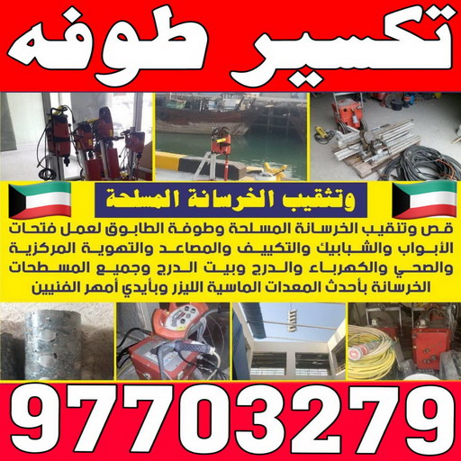تكسير طوفه - تكسير طوفه بالكويت - ابومحمود 97703279 - تكسير طوف - تكسير الطوفه - مقاول تكسير طوفه - عمال تكسير طوفه - تكسير طوفه الكويت 1 تكسير طوفه - تكسير طوفه بالكويت - ابومحمود 97703279 - تكسير طوف - تكسير الطوفه - مقاول تكسير طوفه - عمال تكسير طوفه - تكسير طوفه الكويت