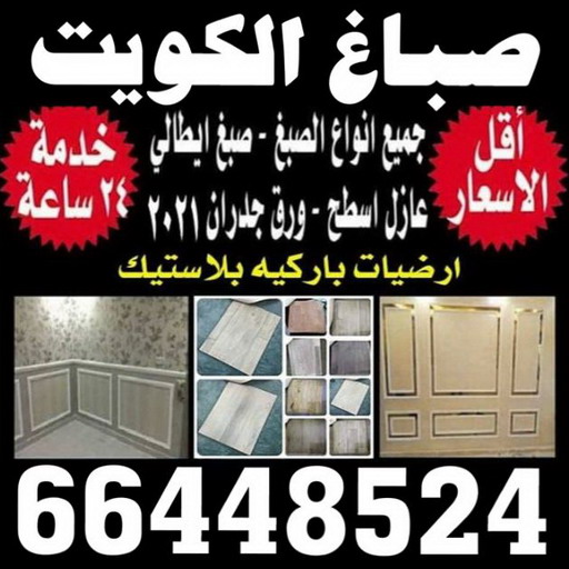 صباغ - صباغ رخيص - صباغ شاطر - صباغ الكويت - اصباغ الكويت - صباغ الجهراء - صباغ الفروانية - صباغ هندي - صباغ ممتاز - رقم صباغ - الاتصال 66448524 1 صباغ - صباغ رخيص - صباغ شاطر - صباغ الكويت - اصباغ الكويت - صباغ الجهراء - صباغ الفروانية - صباغ هندي - صباغ ممتاز - رقم صباغ - الاتصال 66448524