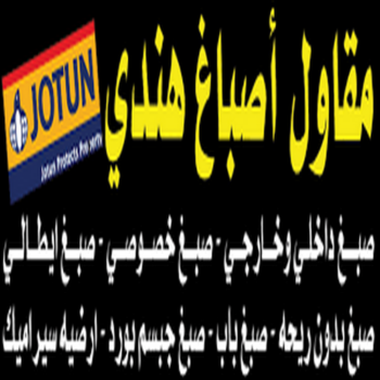 مقاول اصباغ - معلم اصباغ - ابومحمد📞66692372 - ديكور اصباغ - شركة اصباغ - محل اصباغ - فني اصباغ - افضل صباغ - مؤسسة اصباغ