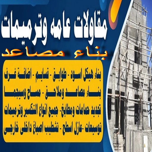 بناء مصاعد - ابومحمد📞66692372 - بناء طوابق - مقاول توسيعات - مقاول تشطيبات - مقاول مساح - مقاول سيراميك - مقاول سيجما - توسيعات ملاحق 1 بناء مصاعد - ابومحمد📞66692372 - بناء طوابق - مقاول توسيعات - مقاول تشطيبات - مقاول مساح - مقاول سيراميك - مقاول سيجما - توسيعات ملاحق