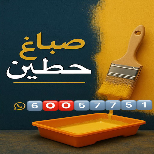 صباغ حطين - اصباغ حطين - صباغ ال البيت☎65851980 - صباغ رخيص - رقم صباغ رخيص - رقم صباغ - صباغ شاطر - صباغ خشب - اصباغ جوتن - اصباغ الكويت - صباغين - صباغ الكويت 1 صباغ حطين - اصباغ حطين - صباغ ال البيت☎65851980 - صباغ رخيص - رقم صباغ رخيص - رقم صباغ - صباغ شاطر - صباغ خشب - اصباغ جوتن - اصباغ الكويت - صباغين - صباغ الكويت