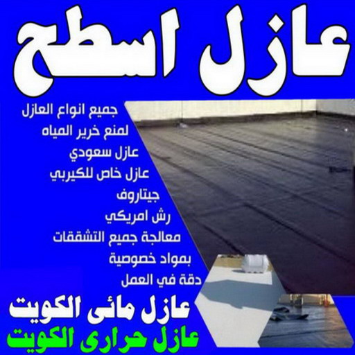 عازل مائي - عازل اسطح - علي📞66353177 - عازل جيتاروف - عازل اسطح جيتاروف - عزل اسطح - مقاول عازل - شركة عازل - عازل حراري - عازل فوم - عازل امريكي 1 عازل مائي - عازل اسطح - علي📞66353177 - عازل جيتاروف - عازل اسطح جيتاروف - عزل اسطح - مقاول عازل - شركة عازل - عازل حراري - عازل فوم - عازل امريكي